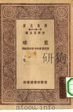 万有文库第一集一千种篮球   1930  PDF电子版封面    王云五主编；麦克乐，潘知本，宋君复编译 