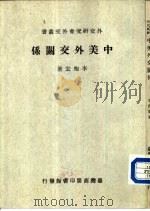 中美外交关系一册   1940  PDF电子版封面    李抱宏 