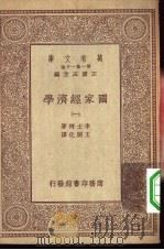 万有文库  第1集一千种  国家经济学  1-2册   1929  PDF电子版封面    王云五主编原著者F.List译述者王开化 