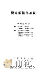 微电脑操作系统   1984  PDF电子版封面    桂德炜 