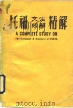托福文法修辞精解（1990 PDF版）