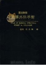 图文对照图解外科手术   1982  PDF电子版封面    冯永祥译 