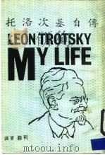 托洛次基自传   1988  PDF电子版封面    托洛茨基（Л.Троцкий）著；胜利译 