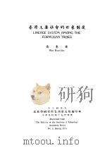 卫惠林论文集  台湾土著社会的世系制度   1958  PDF电子版封面    卫惠林著 