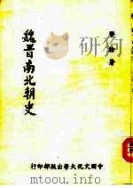 魏晋南北朝史（1980 PDF版）