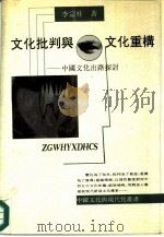 文化评判与文化重构  中国文化出路探讨（1992 PDF版）