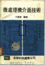微处理机介面技术   1979  PDF电子版封面    于宪厥编译 