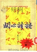开心谚语  台视‘天天开心‘台湾俗语精选  《第1辑》（1991 PDF版）