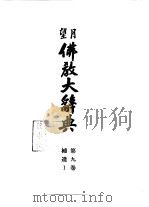 望月  佛教大辞典  第9、10册  补遗  Ⅰ、Ⅱ   1936  PDF电子版封面    沢本贯 