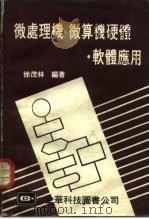 微处理机、微算机硬体、软体应用   1982  PDF电子版封面    徐茂林编著 