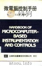 微电脑控制手册   1974  PDF电子版封面  021921  王立康 