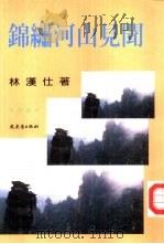 文学丛刊65  锦绣河山见闻（1996 PDF版）