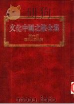 文化中国之旅全集  第6册  历史人物之旅（1989 PDF版）