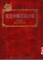 文化中国之旅全集  第6册  历史人物之旅   1989  PDF电子版封面    蔡君谟主编；文化中国之旅全集编辑委员会编著 