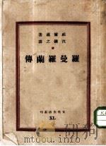 文化生活丛刊  第十四种  罗曼罗兰传（1947 PDF版）
