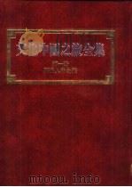 文化中国之旅全集  第1册  历史人物之旅（1987 PDF版）