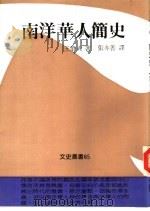南洋华人简史（1958 PDF版）