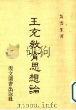 王充教育思想论（1985 PDF版）