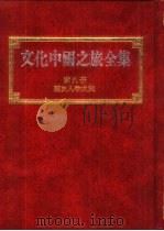 文化中国之旅全集  第9册  历史人物之旅（1989 PDF版）