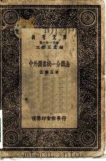 万有文库第一集一千种中外图书统一分类法   1929  PDF电子版封面    王云五著 