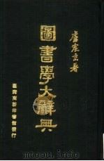 图书学大辞典  附录   1971  PDF电子版封面    庐震京著 