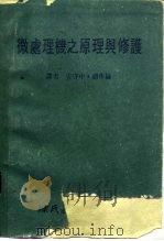 微处理机之原理与修护   1983  PDF电子版封面    安守中，赵作伦译 