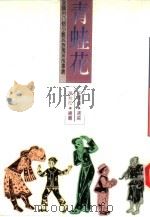文学志15  青蛙花（1988 PDF版）