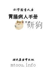 胃肠病人手册   1976  PDF电子版封面    译者任天民 