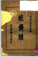 皖优谱   1939  PDF电子版封面    天柱外史氏撰 