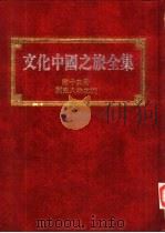 文化中国之旅全集  第13册  历史人物之旅（1989 PDF版）