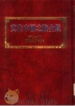文化中国之旅全集  第11册  历史人物之旅（1989 PDF版）