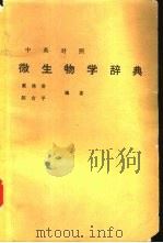 中英对照微生物学辞典   1976  PDF电子版封面    戴佛香，陈吉平编著 