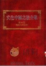 文化中国之旅全集  第7册  历史人物之旅（1989 PDF版）