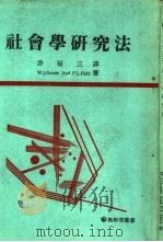 社会学研究法   1966  PDF电子版封面    许冠三译 