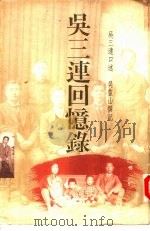 吴三连回忆录（1991 PDF版）