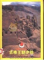 西藏古文明之旅（下册）  古格王朝夕拾   1997  PDF电子版封面    巴荒 