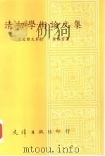清初学术论文集（1992 PDF版）
