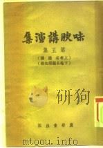 味腴讲演集  第5集   1940  PDF电子版封面    朱味腴 