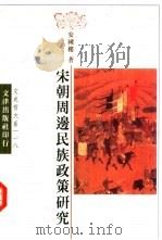 宋朝周边民族政策研究（1997 PDF版）