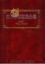 文化中国之旅全集  第2册  历史人物之旅（1987 PDF版）