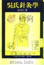 吴氏针灸学     PDF电子版封面    吴文仁 