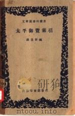 太平御览索引   1934  PDF电子版封面    钱亚新编纂 