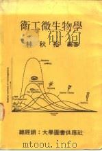 卫工微生物学   1978  PDF电子版封面    林秋裕 