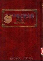 文化中国之旅全集  第4册  历史人物之旅（1987 PDF版）