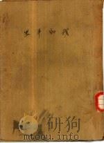 我的半生   1946  PDF电子版封面    陈鹤琴著作者；发行人孙怀琮 