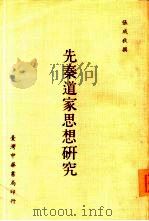 先秦道家思想研究（1971 PDF版）