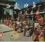 西藏神舞、戏剧及面具艺术   1990  PDF电子版封面  9575310284  曲六乙编；张鹰，张子扬摄影 
