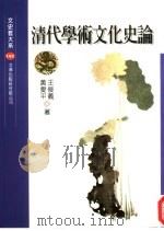 清代学术文化史论   1999  PDF电子版封面  9576685648  王俊义，黄爱平著 