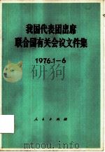 我国代表团出席联合国有关会议文件集  1976.1-6（1976 PDF版）