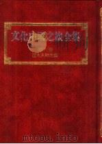 文化中国之旅全集  第8册  历史人物之旅（1989 PDF版）